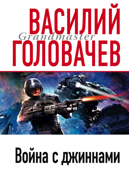 Title details for Война с джиннами by Василий Головачев - Available
